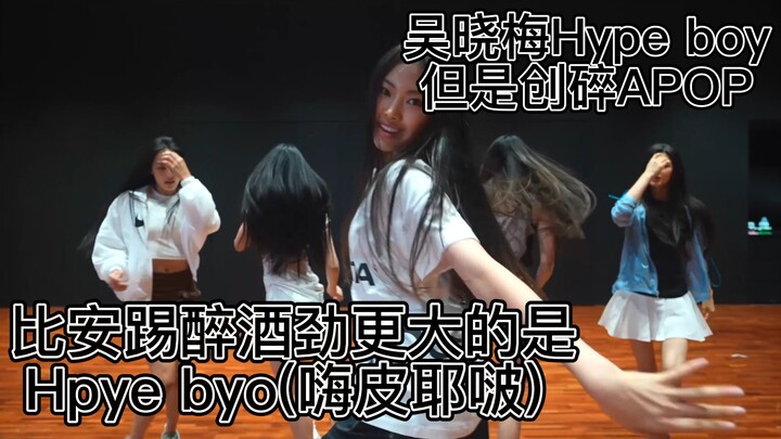 Hype boy 但是DNA打结创碎APOP版
