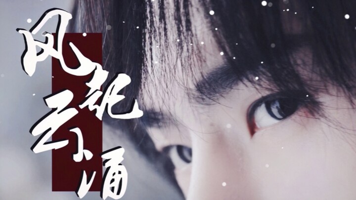 【王一博|港风武侠】少 年 入 世 ，必 将 风 起 允 涌 ！
