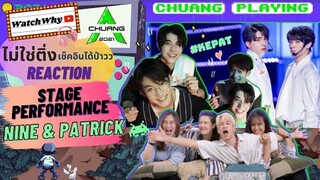 วอดวาย ไม่ใช่ติ่งเช็คอินได้ป่าว EP.208 l Reaction Stage "NINE & PATRICK" Chuang2021 #Kepat แรงมากแม่