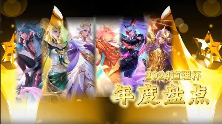 [Annual Review] 2024 Daoli Cup Annual Skin Review!