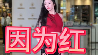 因为红泫雅 随机舞蹈路演直拍，怒踩12厘米大红靴