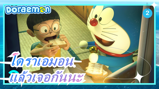 โดราเอมอน [โนบิตะ โนบิ] แล้วเจอกันนะ_2