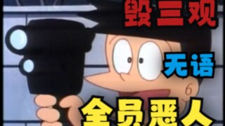 [Doraemon] The most disgusting episode! Everyone is really a villain!