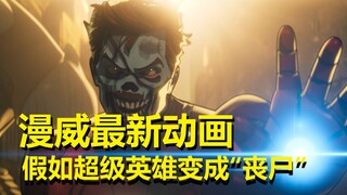【what if】漫威动画《假如》第五集剧情与细节解析