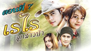 เรไรลูกสาวป่า 2551 ตอนที่7