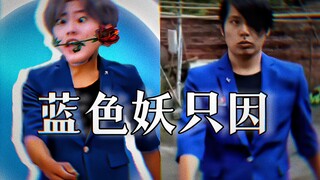 《蓝 色 妖 只因》