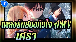 [เพลงรักสองหัวใจ/AMV] เสียงเพลงของเธอยังคงล่องลอยอยู่เหนือเมฆ_1