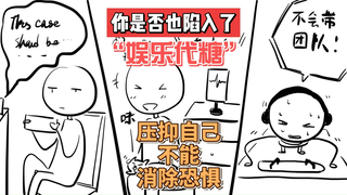 骗得了嘴巴但骗不了身体，你的“娱乐代糖”还没吃够吗？