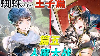 人魔大战的悲惨结局 [我是蜘蛛又怎样王子线 篇五]