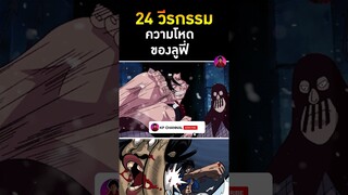 วีรกรรมสุดโหดของลูฟี่ #วันพีช