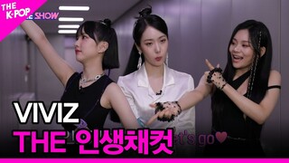 [THE 인생채컷] VIVIZ(비비지) [THE SHOW 220222]