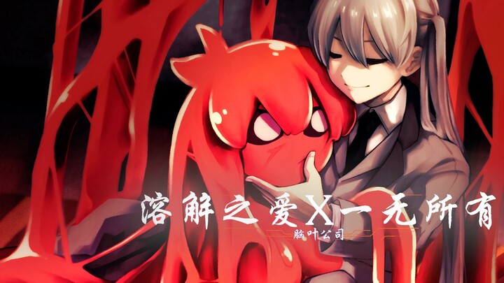 ما هو شعور احتواء ثلاثة كائنات خيالية من الفئة A دفعة واحدة؟ الحب الذي ولّد بعد الذوبان أنشأ جيش الظ