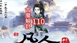 第110集《凡人修仙传》古魔解封，魏无涯三人（危）。韩老魔吃造化丹入幻境