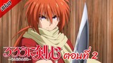 [ สปอยอนิเมะ ] ซามูไรพเนจร ตอนที่ 2 | Rurouni Kenshin 2023