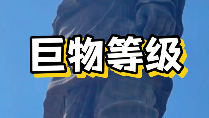 ระดับของสิ่งมีชีวิตขนาดยักษ์ต่างๆ #โรคกลัวสิ่งมีชีวิตขนาดยักษ์ #สิ่งมีชีวิตขนาดยักษ์ #ความรู้ทั่วไป 
