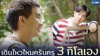 เดินไหวไหมครับครู 3 กิโลเอง นิทานพันดาว 1000stars