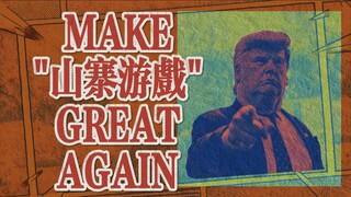 China's "copycat games" have become precious collectibles in the United States?