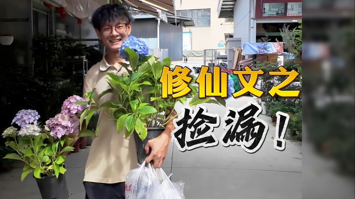修仙文之终结者，想象力的地板砖