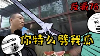 重生成为反派76：你特么劈我瓜是吧