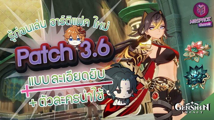 Genshin Impact : รู้ก่อนเล่นอาร์ติแฟคใหม่ Patch 3.6 แบบละเอียดยิบ + ตัวละครน่าใช้