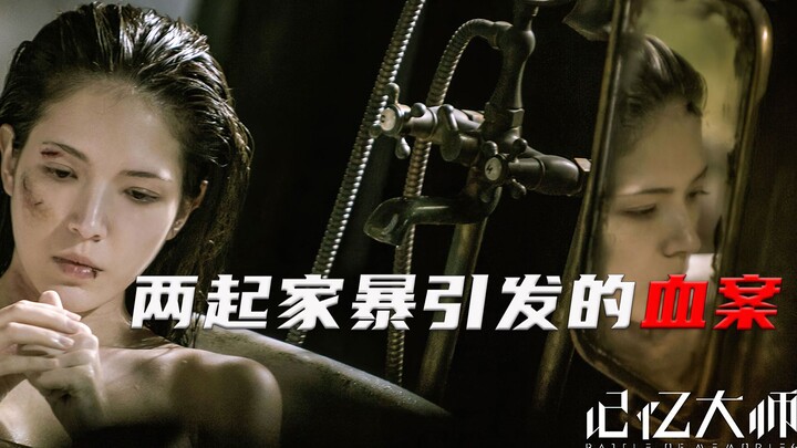 حادثتا عنف منزلي أدتا إلى جريمة دموية، فيلم مشوق وغامض حاصل على تقييم عالٍ.