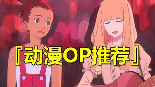 20首值得单曲循环的动漫OP！一首听一天！！【安利向】