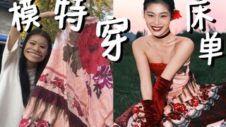 听说你们想看我穿奶奶的花床单？