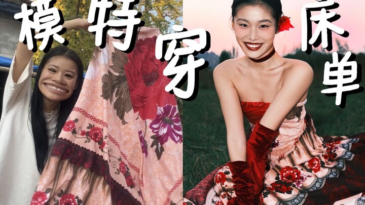 听说你们想看我穿奶奶的花床单？