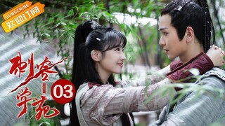 【ENG SUB】《刺客学苑 Assassin Academy》第3集 学苑地图另有玄机 南婉安全遭威胁【芒果TV青春剧场】