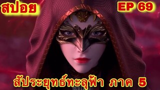 สัประยุทธ์ทะลุฟ้า ภาค 5 EP 69 ล่าสุด (สวยสังหาร)//สปอยอนิเมะ// FightsBreakSphere