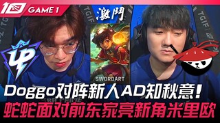 UP vs AL 夏季赛开战！ Doggo对阵新人AD知秋意！蛇蛇面对前东家亮心角米利歐！  Game 1 | 2023 LPL夏季赛精华