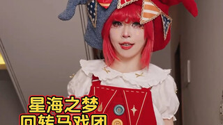 花里胡哨的马戏团裙子