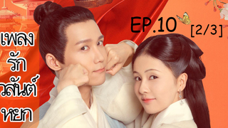 ดูซีรี่ย์จีน💥 เพลงรักวสันต์หยก Song of Youth พากย์ไทย EP 10_2