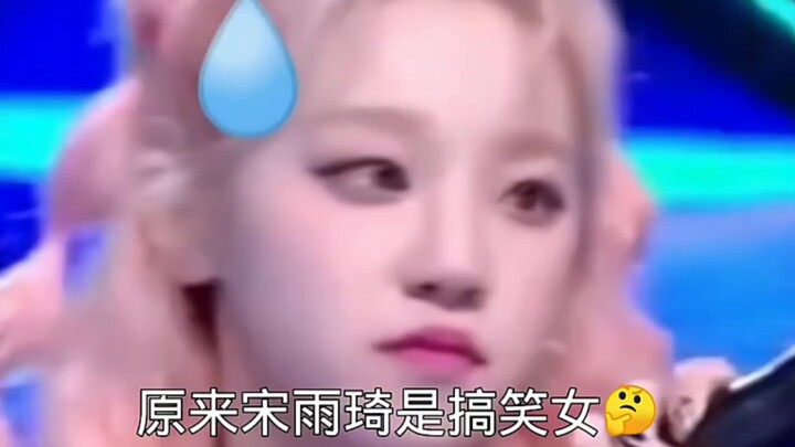 宋雨琦成功的带跑偏了整个团