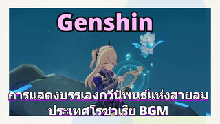 [เก็นชิน，การแสดงบรรเลงกวีนิพนธ์แห่งสายลม]ประเทศโรซาเรีย BGM