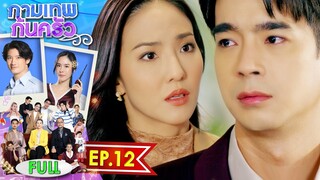 กามเทพก้นครัว EP.12 | 12 มิ.ย. 66 | Full EP