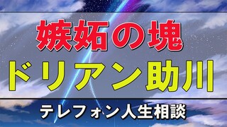 テレフォン人生相談  嫉妬の塊 ドリアン助川＆高橋龍太郎