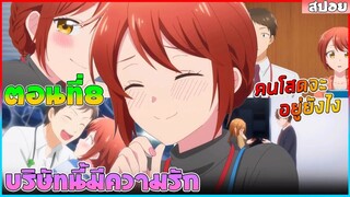 (สปอยอนิเมะใหม่) บริษัทนี้มีความรัก :ทั้งสองคนเป็นแฟนกัน แต่ไม่อยากให้คนอื่นรู้หวานเจี๊ยบ |ตอนที่ 8