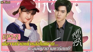 [สปอย] ซีรีส์จีน | เมื่อวายร้ายหน้าหล่อในนิยาย ทะลุมิติมาตามหารัก | Mr. Bad