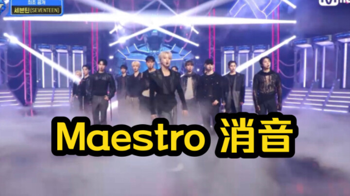 เวทีมาเอสโตรของเซเวนทีน ปิดเสียง