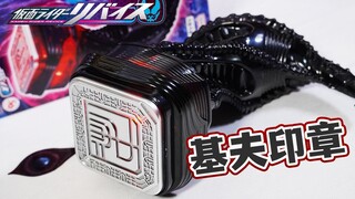 风林火山！DX基夫印章全面评测！变身四级基夫恶魔！赤石长官&欧鲁特加台词收录！假面骑士REVICE玩具评测【模玩杂货部】