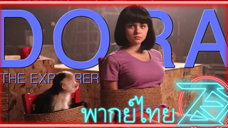 Dora the Explorer -โดร่า ยอดนักสำรวจ (พากย์ไทย) Unofficial