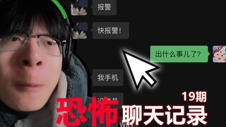 这聊天记录...真的太恐怖啦！