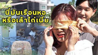 (หนังสั้น) นี่มันเรือนหอหรือเล้าไก่กันแน่ เชิญพี่แต่งไปงานไปคนเดียวเลย | JPC Media