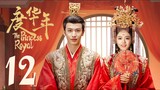 🇨🇳EP 12 | The Princess Royal (2024)[EngSub]