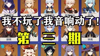 【原神】#3当你切换角色时，不再说语音而是播放他的专属BGM.....