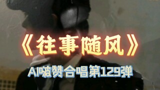 【博君一肖】AI博肖-《往事随风》