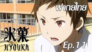 Title: Hyouka ปริศนาความทรงจำ ตอนที่ 11 ทางตันของคนเขลา (Cut) พากย์ไทย