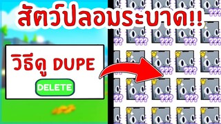 วิธีดูสัตว์ปลอม DUPE PETS ในตลาด | Roblox Pet Simulator X 🐾