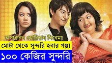 200 Pounds Beauty Movie Explanation _ Korean Movie Explain